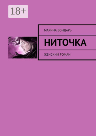 . Ниточка. Женский роман