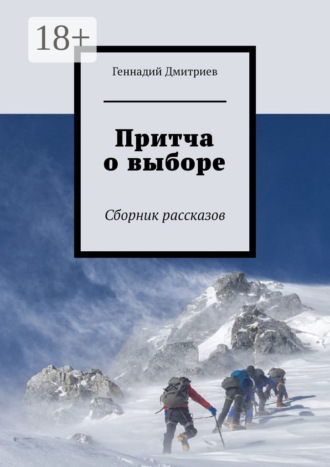 Геннадий Дмитриев. Притча о выборе. Сборник рассказов