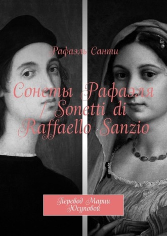 . Сонеты Рафаэля / Sonetti di Raffaello Sanzio. Перевод Марии Юсуповой