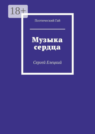 . Музыка сердца