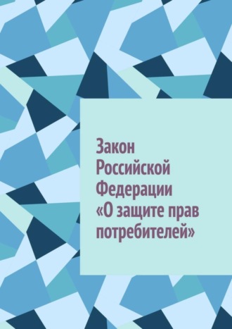 Иван Федорович Лемзяков. Закон Российской Федерации «О защите прав потребителей»