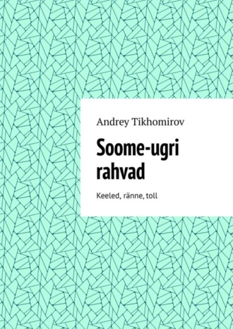Andrey Tikhomirov. Soome-ugri rahvad. Keeled, ränne, toll