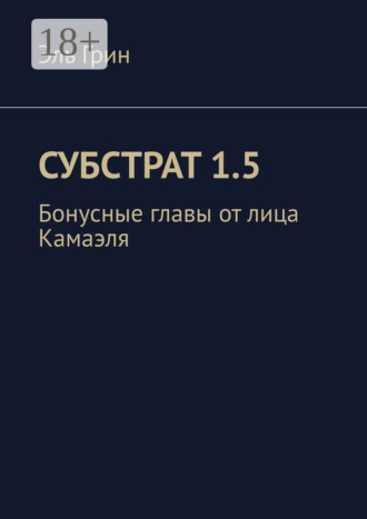 . Субстрат 1.5. Бонусные главы от лица Камаэля