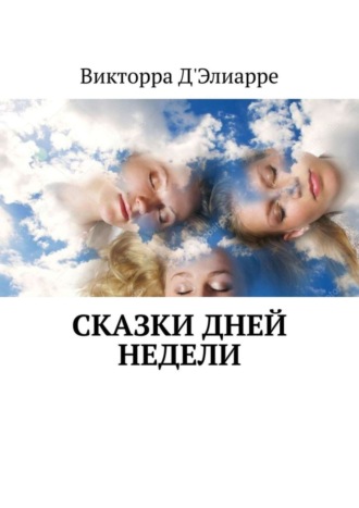 Викторра Д'Элиарре. Сказки дней недели