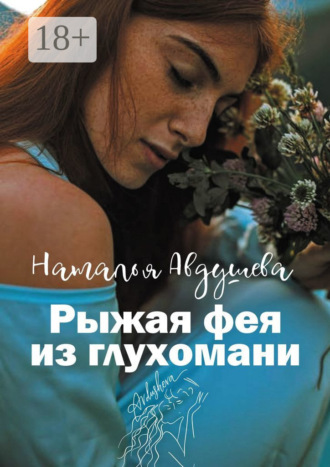 . Рыжая фея из глухомани