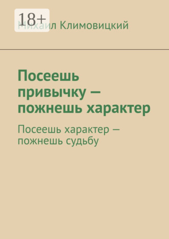 . Посеешь привычку – пожнешь характер. Посеешь характер – пожнешь судьбу