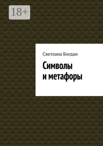 Светлана Богдан. Символы и метафоры