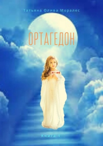. Ортагедон. Книга 1