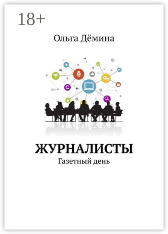 . Журналисты. Газетный день