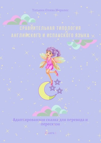 . Сравнительная типология английского и испанского языка. Адаптированная сказка для перевода и пересказа. Книга 1