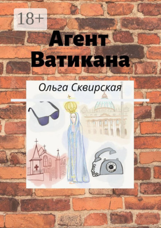 . Агент Ватикана