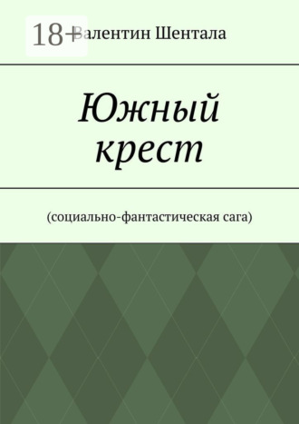 Валентин Шентала. Южный крест. Социально-фантастическая сага