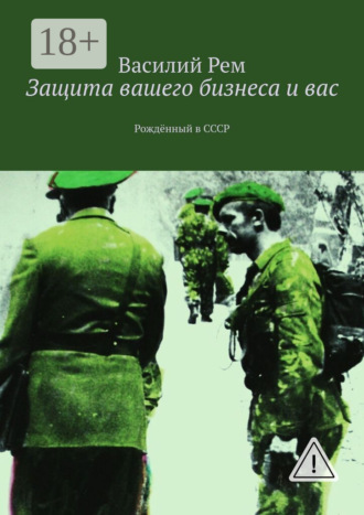 Василий Рем. Защита вашего бизнеса и вас. Рождённый в СССР