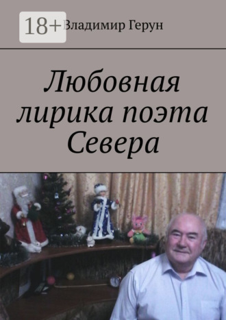 . Любовная лирика поэта Севера