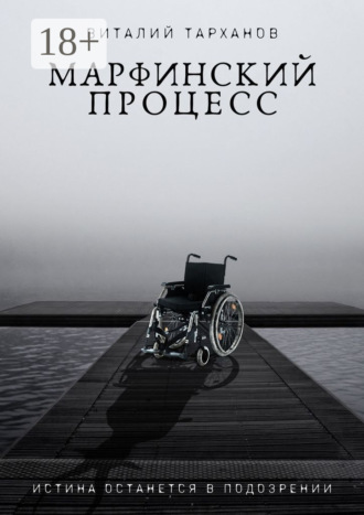 Виталий Тарханов. Марфинский процесс