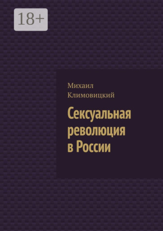 Михаил Климовицкий. Сексуальная революция в России