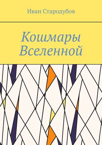 Иван Стародубов. Кошмары Вселенной