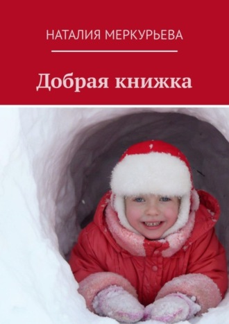 Наталия Меркурьева. Добрая книжка