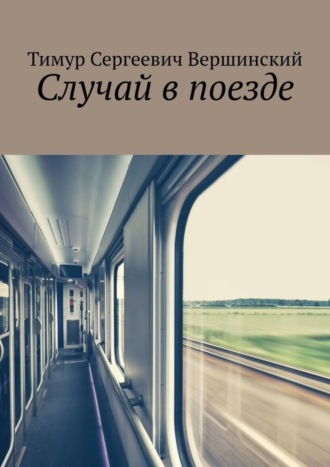 . Случай в поезде