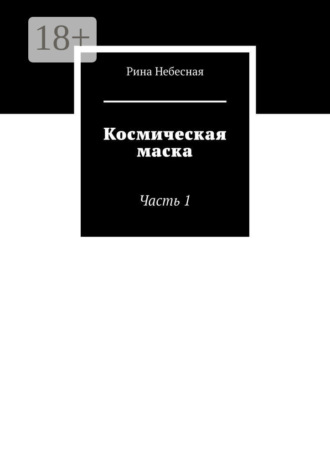 Рина Небесная. Космическая маска. Часть 1