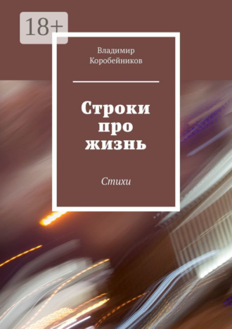 Владимир Коробейников. Строки про жизнь. Стихи
