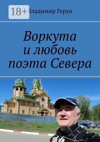. Воркута и любовь поэта Севера