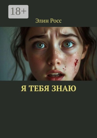 Элин Росс. Я тебя знаю