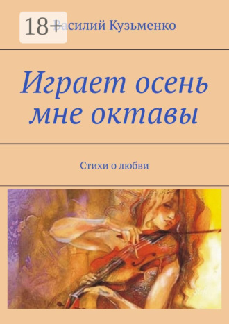 . Играет осень мне октавы. Стихи о любви