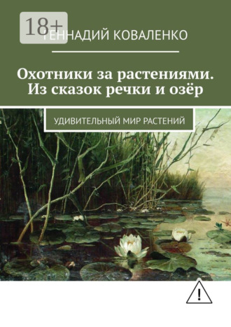 . Охотники за растениями. Из сказок речки и озёр. Удивительный мир растений
