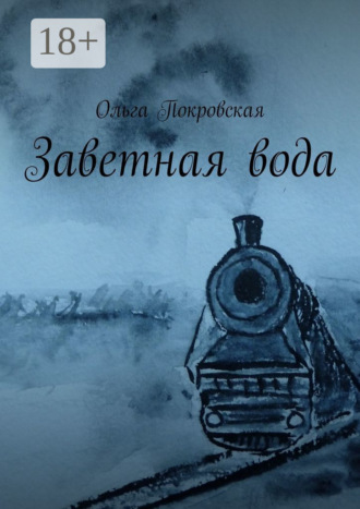Ольга Владимировна Покровская. Заветная вода