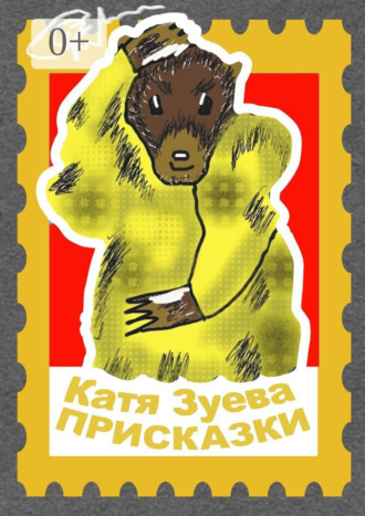 Катя Зуева. Присказки. Басни и сказки