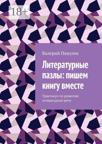 Валерий Пикулев. Литературные пазлы: пишем книгу вместе. Практикум по развитию литературной речи