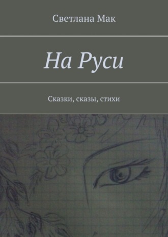 . На Руси. Сказки, сказы, стихи