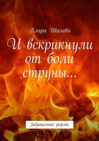 . И вскрикнули от боли струны… Заброшенные рифмы