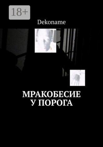 Dekoname. Мракобесие у порога