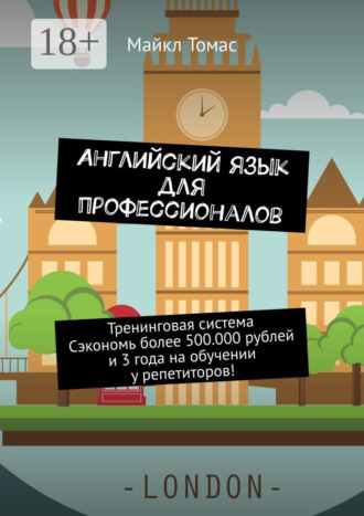 Майкл Томас. Английский язык для профессионалов. Тренинговая система. Сэкономь более 500 000 рублей и 3 года на обучении у репетиторов!