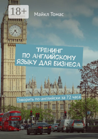 Майкл Томас. Тренинг по английскому языку для бизнеса. Говорить по-английски за 72 часа