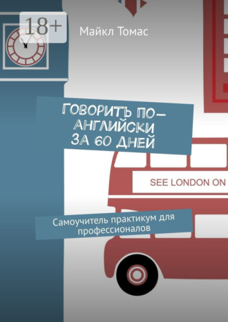 Майкл Томас. Говорить по-английски за 60 дней. Самоучитель-практикум для профессионалов
