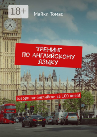 Майкл Томас. Тренинг по английскому языку. Говори по-английски за 100 дней!