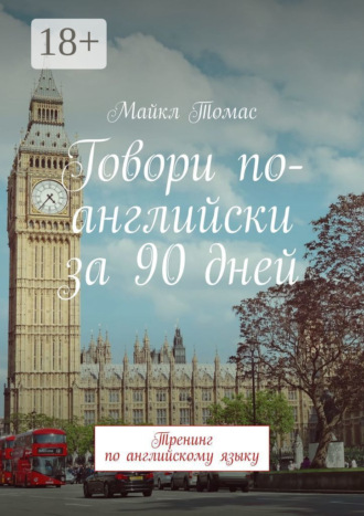 . Говори по-английски за 90 дней. Тренинг по английскому языку