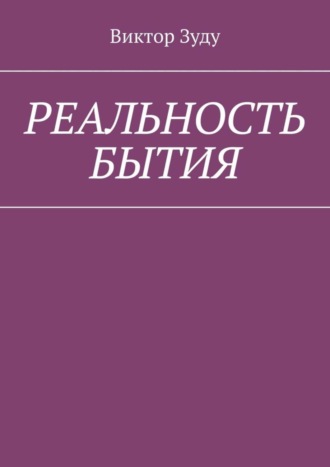 . Реальность бытия. Реальность всегда иллюзорна