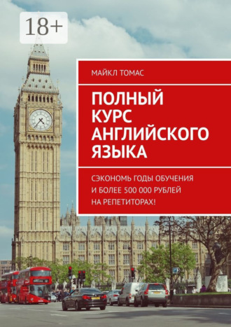 . Полный курс английского языка. Сэкономь годы обучения и более 500 000 рублей на репетиторах!