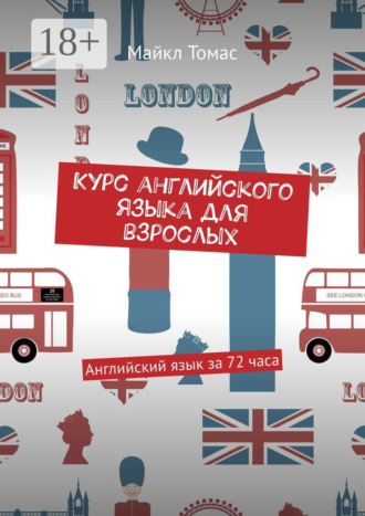 Майкл Томас. Курс английского языка для взрослых. Английский язык за 72 часа