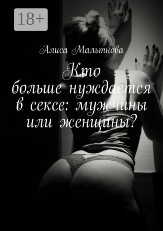 . Кто больше нуждается в сексе: мужчины или женщины? Популярно о сексе