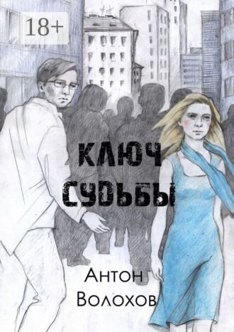 Антон Волохов. Ключ судьбы