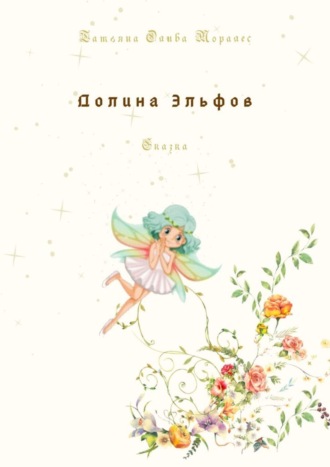 . Долина Эльфов. Сказка