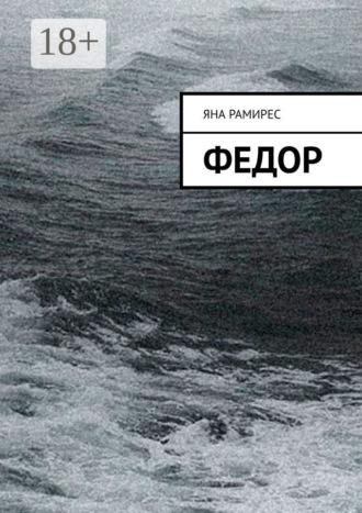 Яна Рамирес. Федор