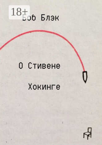 . О Стивене Хокинге