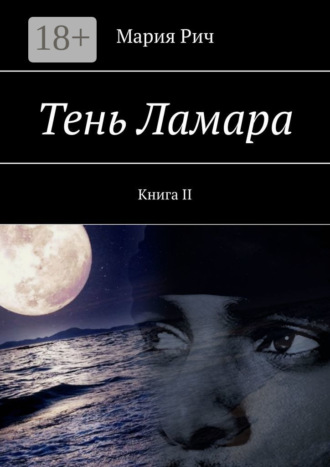 Мария Рич. Тень Ламара. Книга II