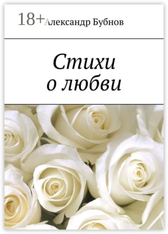 . Стихи о любви